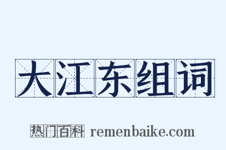 大江东组词是什么意思的图片